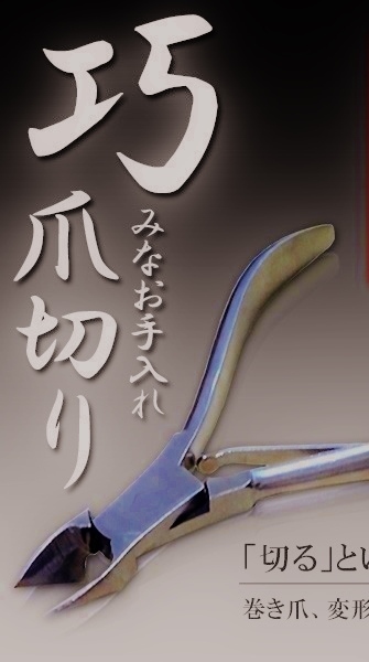 ★新品★ 巻き爪・変形爪・爽快楽々簡単・美カット 高級ニッパー型 爪切り/ネイルニッパー< 巧みなお手入れ 美帝王『 美匠 』>22