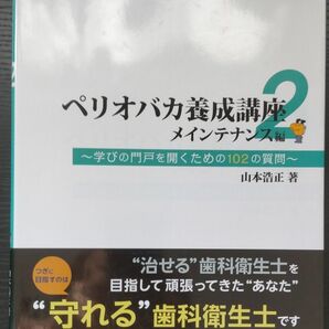 ペリオバカ養成2 メインテナンス編