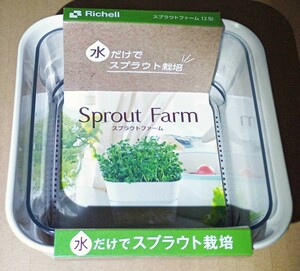 【未使用】スプラウトファーム12型3個セット　SproutFarm リッチェル Richell