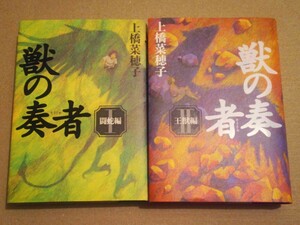 獣の奏者 1巻2巻セット 上橋菜穂子 講談社 闘蛇編 王獣編