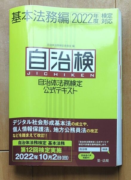 自治体法務検定公式テキスト　自治検　基本法務編　自治体法務検定委員会基本法務編編集委員／編 著者　２０２２年検定対応