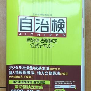 自治体法務検定公式テキスト　自治検　基本法務編　自治体法務検定委員会基本法務編編集委員／編 著者　２０２２年検定対応