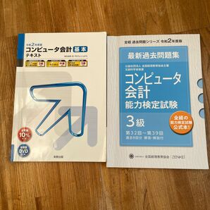 【コンピュータ会計基本テキスト弥生会計20プロフェッショナル 令和2年度版】と【最新過去問題集コンピュータ会計能力検定試験3級】