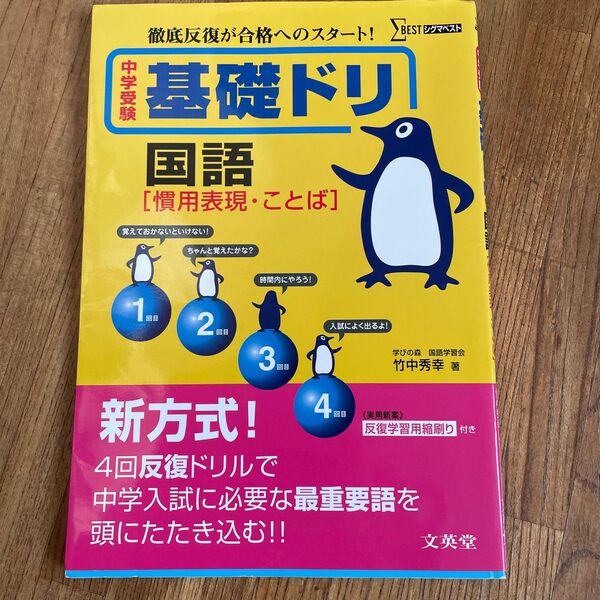 中学受験基礎ドリ国語〈慣用表現・ことば〉　徹底反復が合格へのスタート！ （シグマベスト） 竹中秀幸／著