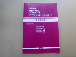 FS5W71C FS5R30A 整備要領書-トランスミッションサービスマニュアル/s30z ハコスカ s130z ケンメリ 71CワーナーR30/R31