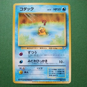 ポケモンカード 旧裏面 No.054 コダック Lv.15 HP50 プロモーションカード / ポケモン カード ポケカ 旧裏 当時物 プロモ 付録 おまけ