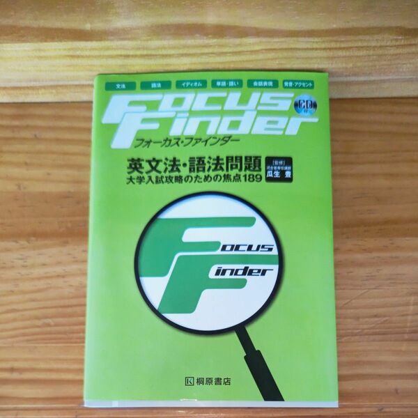 フォーカスファインダー　英文法語法問題　桐原書店