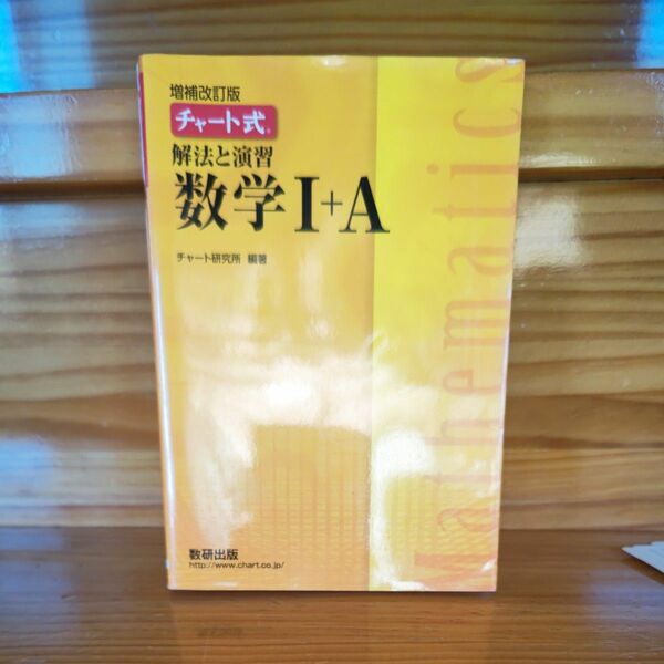 数学I＋A 解法と演習　数研出版 チャート式