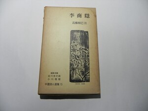 『李商隠　中国詩人選集15　高橋和巳注　岩波書店　昭和37年４刷　付録付き』★送料１８５円