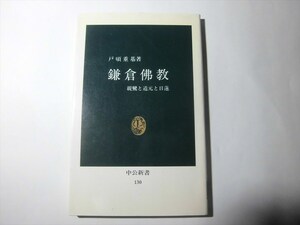 『鎌倉仏教／戸頃重基(著者)』★送料１８５円