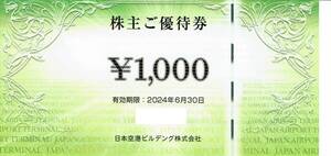 日本空港ビルデング株主ご優待券1000円券1枚 有効期限：2024年6月30日