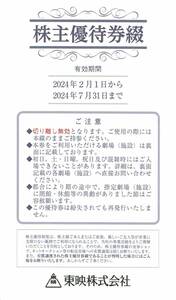東映 株主優待券 6枚綴 映画チケット 2024年2月1日から2024年7月31日まで