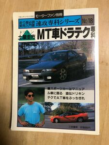 土屋圭市MT車ドラテク専科スカイラインGT-R NSX RX-7 モーターファン別冊