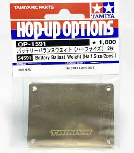 タミヤ　ラジコン　op1591 バッテリーバランスウエイト(ハーフサイズ)2枚　新品