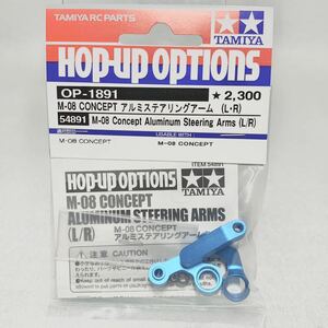 タミヤ　ラジコン　op1891 m08 コンセプト　アルミステアリングアーム　新品