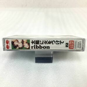 新品未開封 美品 ribbon カセットテープ 太陽に火をつけて 正しいハートの行方 永作博美 昭和アイドル 平成初期アイドル 歌謡曲 リボンの画像2