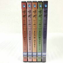 未開封 5本セット 京都 心の都へ DVD 京の壱弐参四伍 四季うつろい篇 美膳もてなし篇 庭禅と遊篇 和菓子ゆかし篇 解かれた封印 特別公開篇_画像2