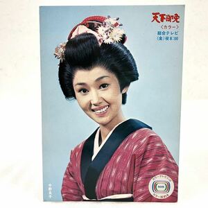 送料無料 当時物 昭和レトロ 天下御免 絵葉書 ポストカード 中野良子 紅 NHK 時代劇 1970年代 絵はがき 絵ハガキ 1971年 早坂暁 総合 歴史