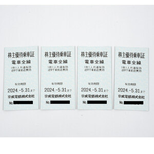 【送料無料】京成電鉄株式会社　株主優待乗車証　4枚セット　2024年5月31日まで