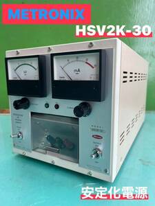 ★ METRONIX メトロニクス HSV2K-30 REGULATED DC POWER SUPPLY 安定化電源 中古品 ② ★