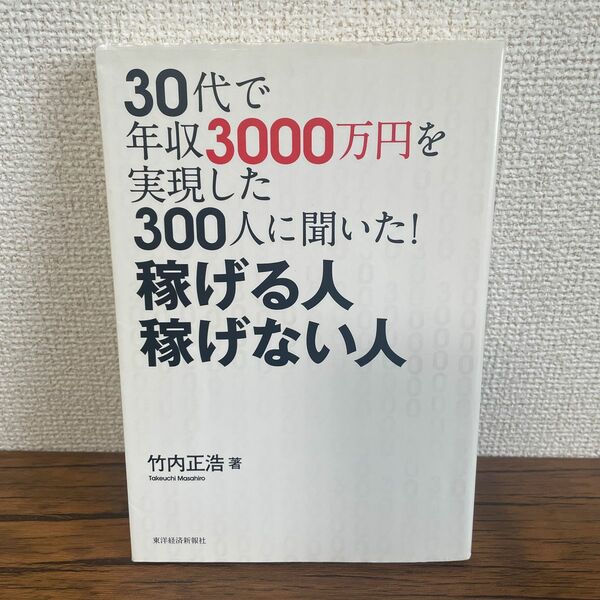 30代で年収3000万円を実現した300人に聞いた!稼げる人稼げない人