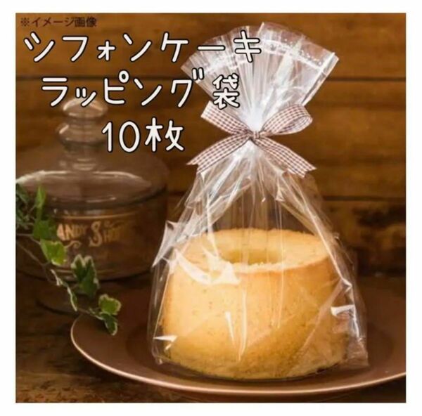 製菓 シフォンケーキ 21cm ラッピング袋 IPP ガゼット 袋 10枚 ケーキ 洋菓子 ラッピング 