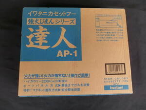 S-1070.イワタニ　カセットフー　強火じまんシリーズ　達人　AP-１　鍋料理　新品　カセットコンロ　