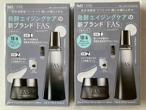 即決★送料込★VoCE付録【2個×FAS黒米発酵エイジングケア エッセンス&クリーム2品セット】2023年11月号 付録のみ匿名配送 美容 シロク