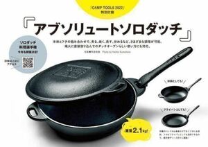 即決★送料込★CAMP TOOLS 2022付録【アブソリュート・ソロダッチ】PEAKSピークス2022年10月号増刊 付録のみ匿名配送 キャンプ アウトドア