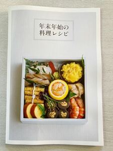 即決★送料込★天然生活付録【年末年始の料理レシピ】2022年1月号 付録のみ匿名配送 おせち料理 お正月 大晦日