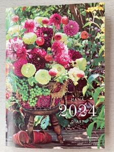 即決★送料込★オレンジページ別冊付録【花ダイアリー2024 HANA DIARY】2023年11/17号 付録のみ匿名配送旅行 手帳 スケジュール帳 diary