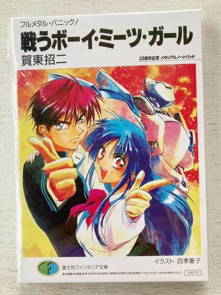 即決 送料込★ドラゴンマガジン付録【25周年記念メモリアルノートパッド フルメタル・パニック！ 1巻復刻デザイン】9月号 付録のみ匿名配送