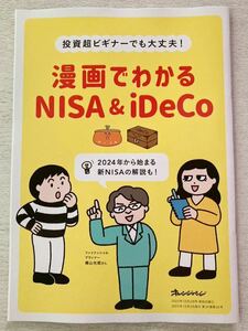 即決★送料込★オレンジページ付録【投資超ビギナーでも大丈夫！漫画でわかるNISA&iDeCo 新NISAの解説も！】2023年12/2号 付録のみ匿名配送