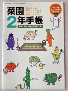 即決★送料込★やさい畑別冊付録【菜園2年手帳2023年3月-2025年2月 データと記録の野菜づくり】2023年春号 付録のみ匿名配送 家庭菜園