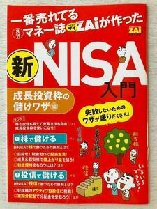 即決★送料込★ダイヤモンドZAIザイ別冊付録【新NISA入門 成長投資枠の儲けワザ編】2023年11月号 付録のみ匿名配送 資産運用 老後資金 投信