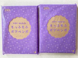 即決★送料込★りぼん付録【2個セット× POP USAGI もっふもふ ボアペンポ】2023年12月号 付録のみ匿名配送 ペンポーチ ペンケース 筆箱