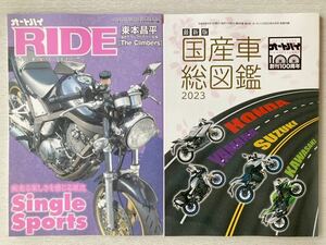 即決★送料込★オートバイ付録【RIDE東本昌平 The Climbers Single Sports YAMAHA SRX600 国産車総図鑑2023】2023年4月号 付録のみ匿名配送