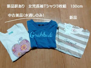 ■新品訳あり「女児長袖Tシャツ3枚組」■送料込