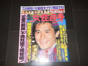 女性自身　1998.3　トニーレオン　滝沢秀明　鈴木一真　大黒摩季　林真理子　石野真子　大杉漣　宇都宮隆　反町隆史　東山紀之　細川たかし