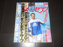 女性セブン　1998年　中田英寿　雅子さま　長野五輪　原田雅彦　ジャニーズJr.　広末涼子　反町隆史　有森裕子　西村知美　飯島直子_画像1