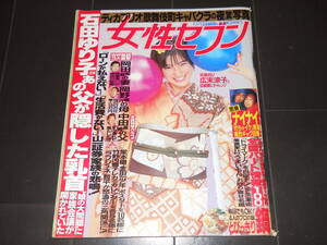 女性セブン　1997年　広末涼子　中田英寿　木村拓哉　石田ゆり子　99　ディカプリオ　堂本剛　中居正広　竹下景子　竹野内豊　鍋特集