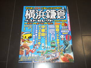 るるぶ　横浜　鎌倉　ベストセレクト　2006年　鎌倉ベスト散歩コース　みなとみらい21～中華街　MAPなど