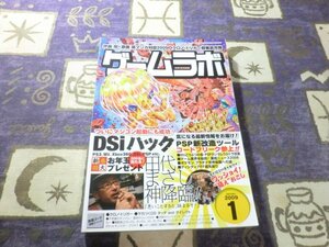 ★ゲームラボ 2009年 01月号 PSP コードフリーク クロノトリガー どうぶつの森 ポケットモンスター プラチナ 田代まさし