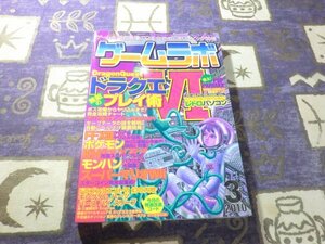 ★ゲームラボ 2010年 03月号ファイナルファンタジー13 ドラゴンクエスト6 幻の大地 バースバイスリープ 風来のシレン3 改造コード