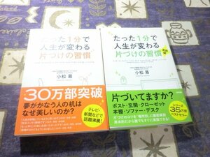 ★☆★帯付★たった1分で人生が変わる 片づけの習慣 実践編 小松易 2冊セット ガイアの夜明け★☆★