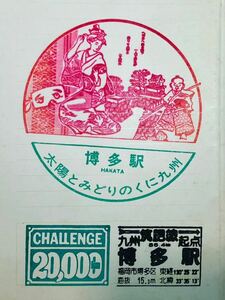 駅スタンプ チャレンジ20000キロ 博多駅
