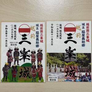 御城印 三峯城 ふくいお城巡りフェス2023限定 2枚セット