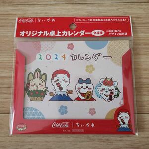 ◎ちいかわ カレンダー オリジナル 卓上カレンダー コカ・コーラ Coca-Cola◎未開封 非売品