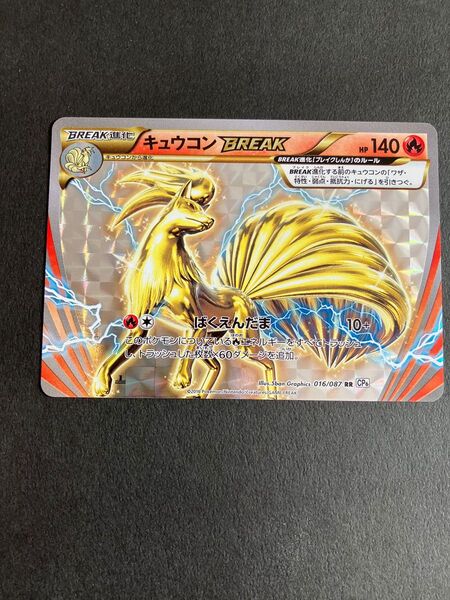ポケモンカード キュウコン BREAK