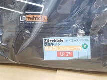 ユーアイビークル│防虫ネット リア 1面│200 ハイエース 標準ボディ DX ナロー ハイルーフ_画像2